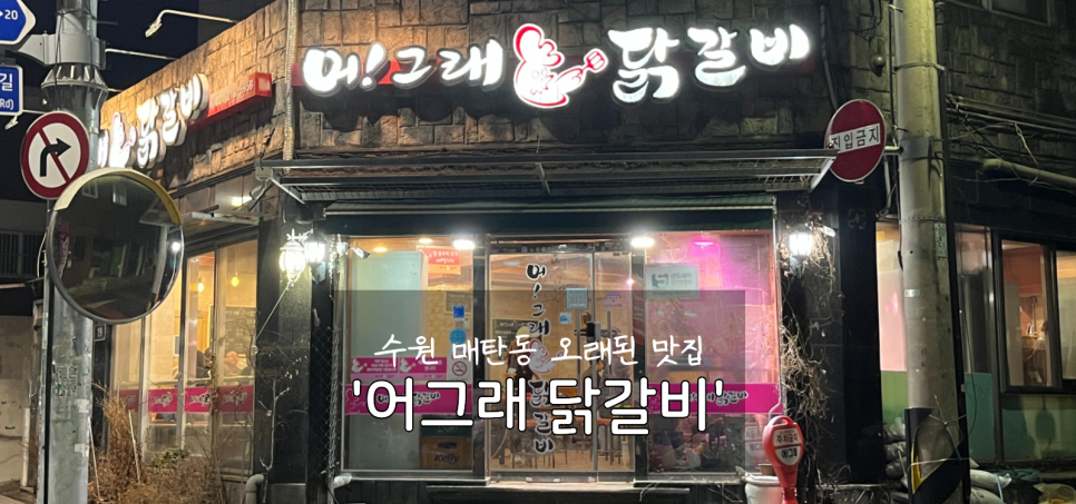 어그래닭갈비 사진 1