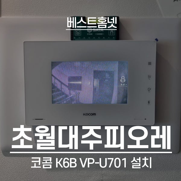  경기 광주 초월읍 대주피오레아파트 코콤 비디오폰 K6B VP-U701 설치 후기