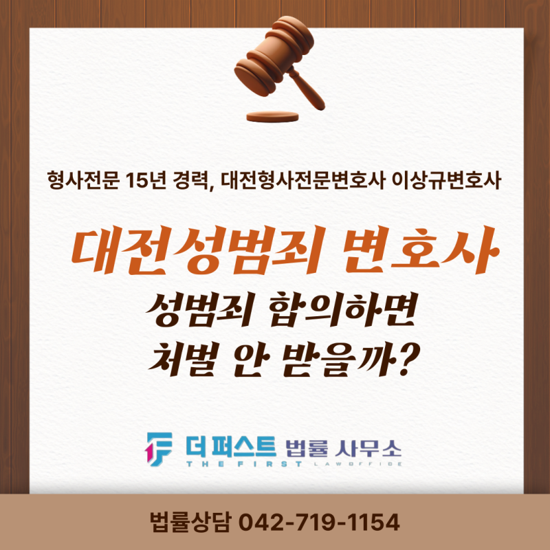 성범죄 합의하면 처벌 안 받을까? 대전성범죄변호사 실제 기준 설명