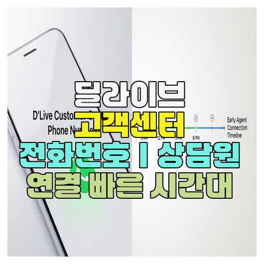  딜라이브 고객센터 전화번호｜상담원 연결 빠른 시간대