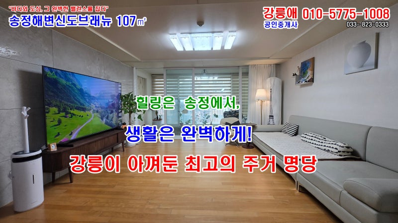 강릉 신흥주거타운 송정해변신도브래뉴 아파트 매매합니다