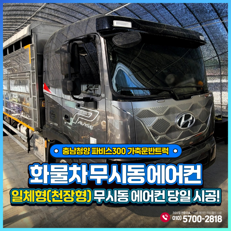  하이센스무시동에어컨) 일체형천장형 파비스300 가축운반트럭 충남청양 당일 출장설치~~!!!