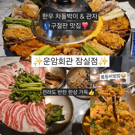  잠실송파 운암회관 이영자맛집 비주얼 좋은 한우 구절판과 봄동비빔밥