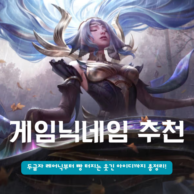  예쁜 게임 닉네임 추천 | 두글자 레어닉부터 빵 터지는 웃긴 아이디까지 총정리!