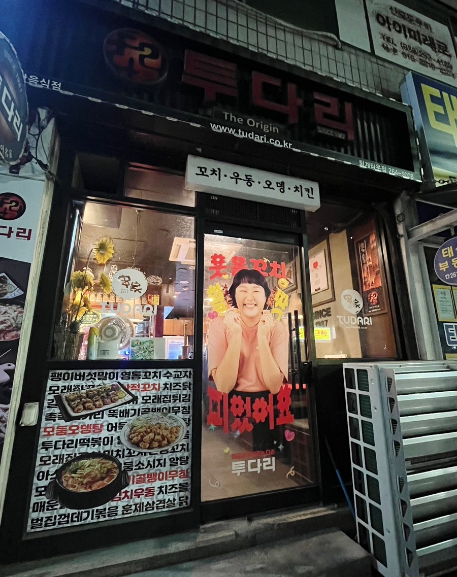 투다리 퇴계타운점 사진 1