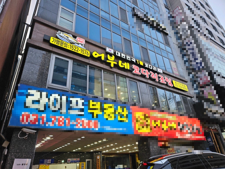 어부네코다리조림 성남금광점 사진 1