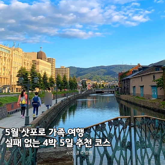  5월 삿포로 여행 코스, 부모님&아이와 함께하는 완벽한 4박 5일 가족 여행 가이드