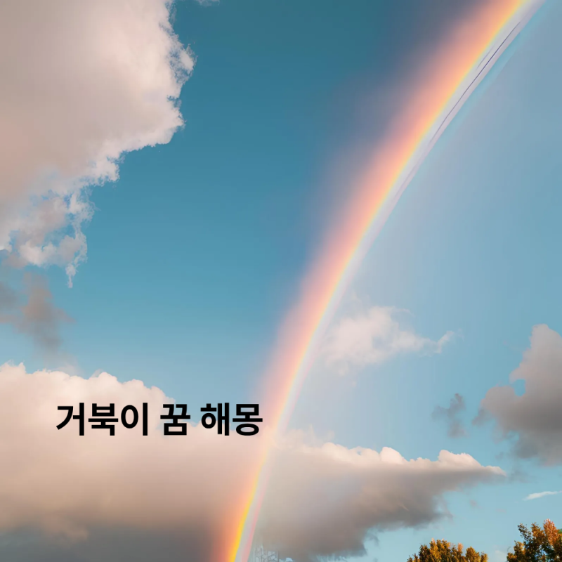 거북이 꿈 해몽, 장수 와 재물 을 상징 하는 상황