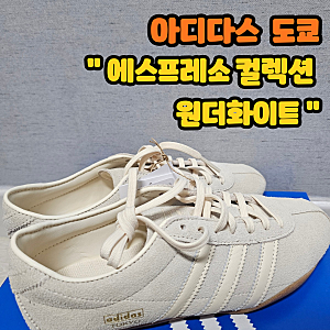 아디다스 도쿄 에스프레소 원더화이트, 색감에 반해 구매한 내돈내산 후기
