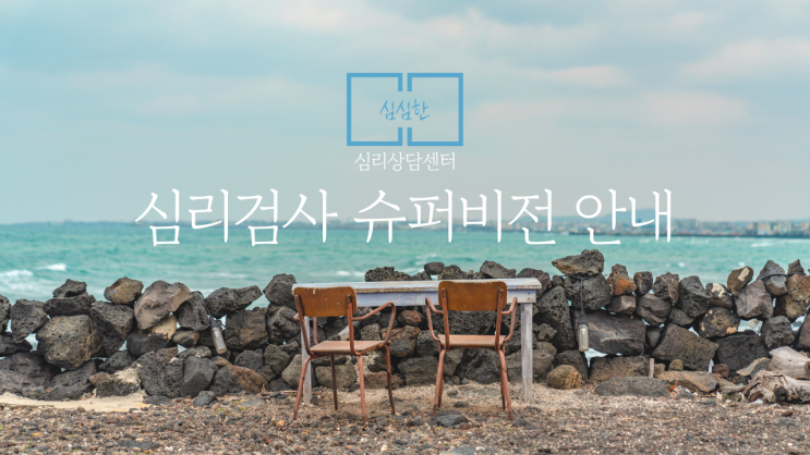  심리검사 슈퍼비전 안내