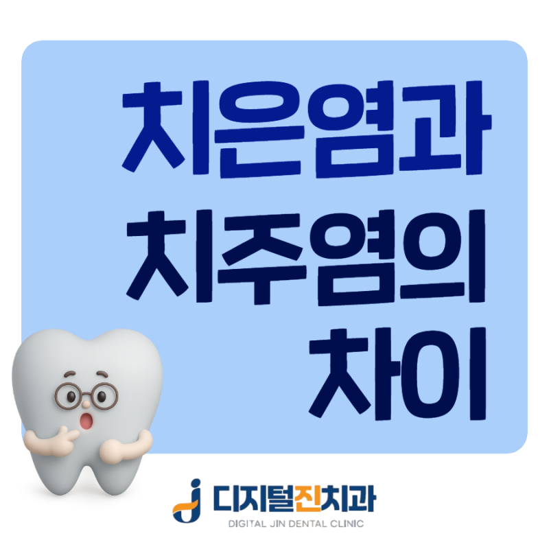 치은염과 치주염의 차이