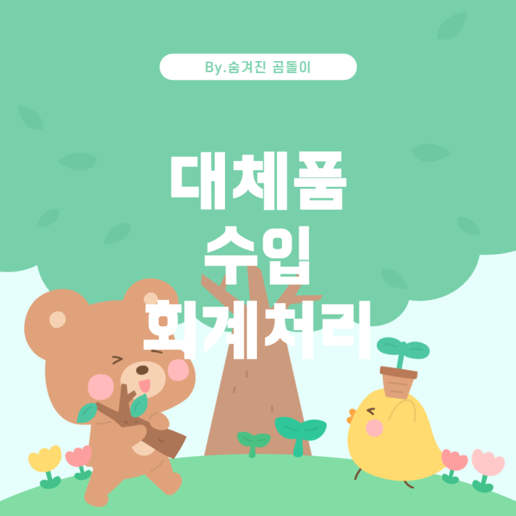  수입물품 대체품 수입 시 회계처리 방법과 부가세 공제 여부