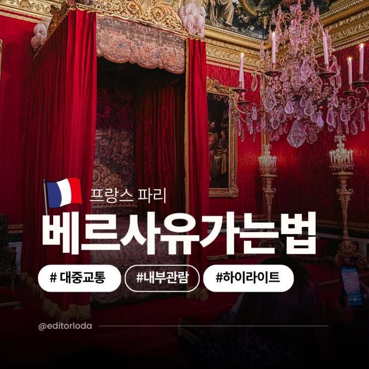  파리여행 베르사유궁전 가는법 내부 관람 거울의방