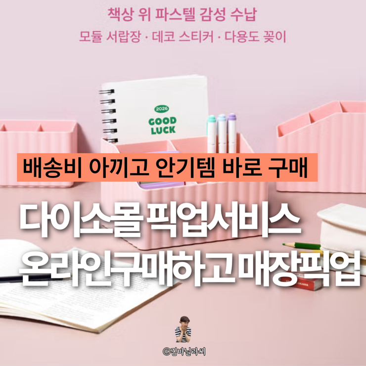  다이소몰 픽업서비스 다이소 온라인 주문하고 매장에서찾는법