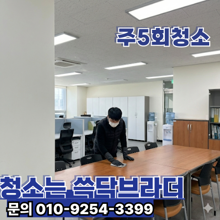  동탄 사무실청소 전문업체 | 공유오피스·소규모사무실·중소대형사무실·임대오피스·스타트업사무실   동탄1신도시 동탄2신도시 동탄역 동탄테크노밸리 영천동 반송동 청계동 목동 산척동
