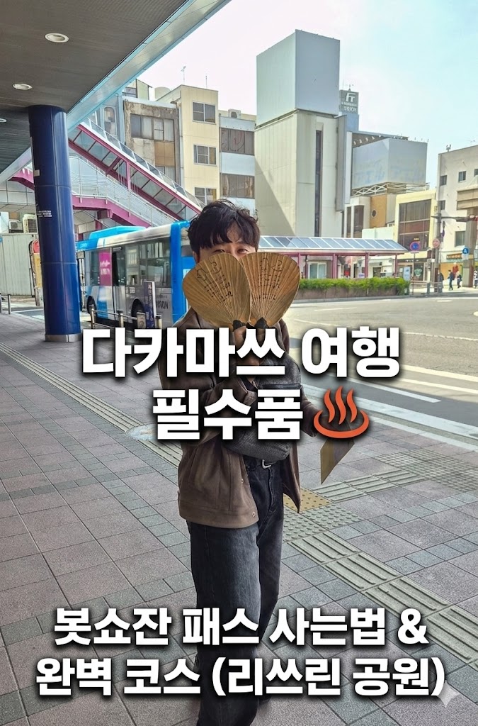  다카마쓰 붓쇼잔 패스 사는법 및 가격! 붓쇼잔 온천 가는법 위치