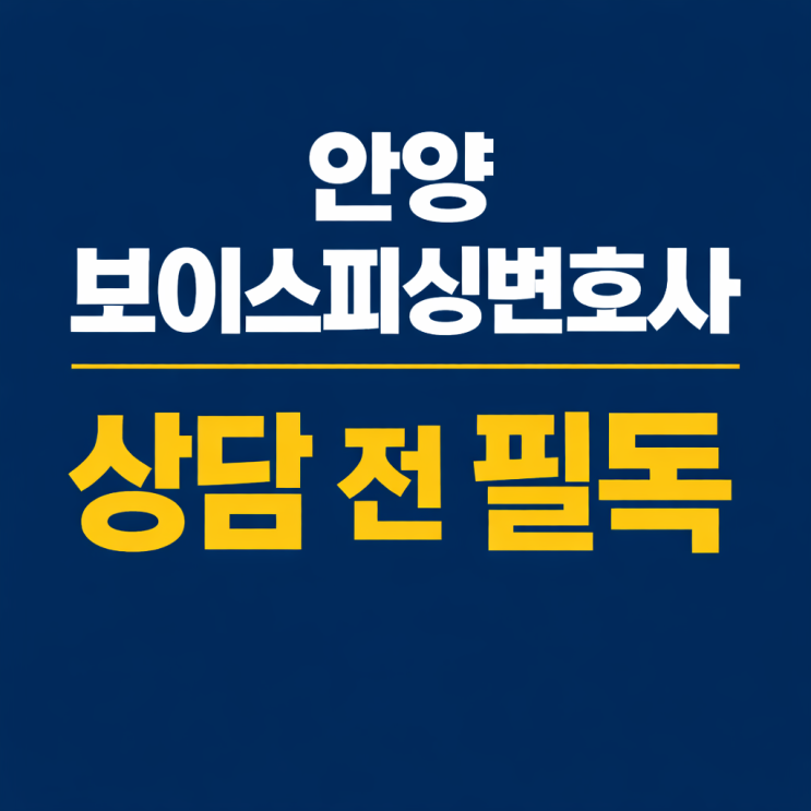  안양 보이스피싱변호사 상담 전 필독: 대포통장 연루·계좌정지·수사 대응 방법 정리