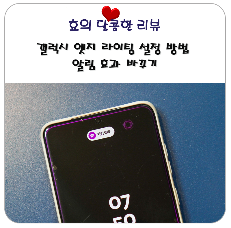 갤럭시 엣지 라이팅 설정 방법 알림 효과 바꾸기