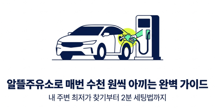  알뜰주유소 주변 찾기 완벽 가이드 : 고유가 대응하는 법+오피넷·네비게이션 설정법