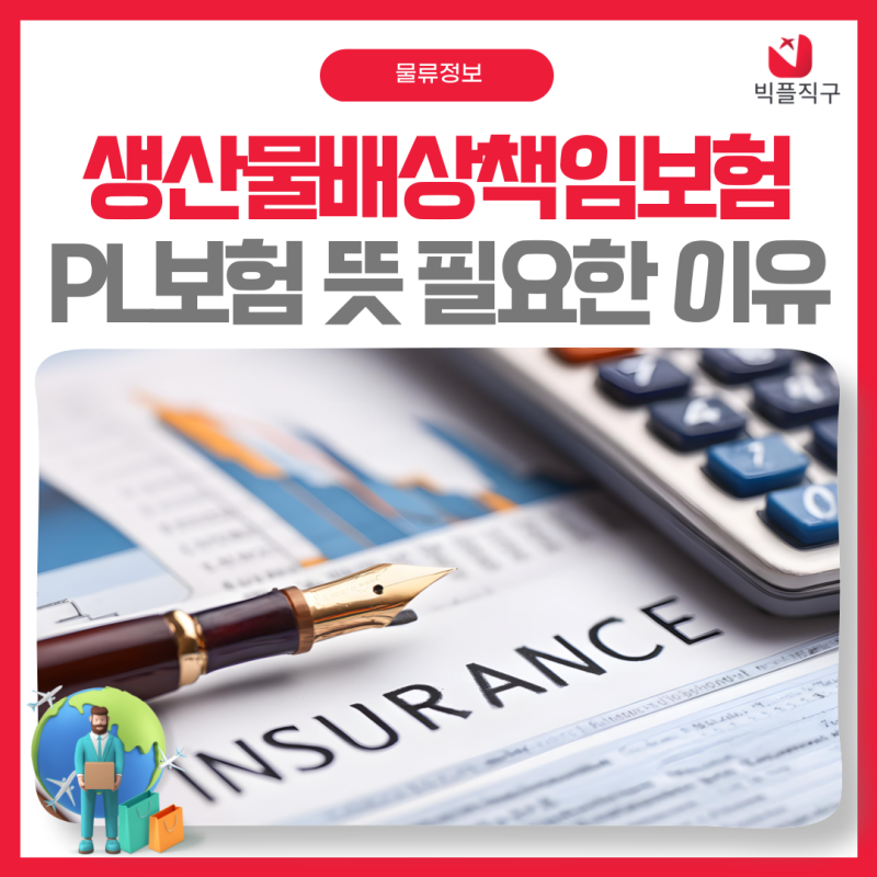 생산물배상책임보험 PL보험 뜻 필요한 이유