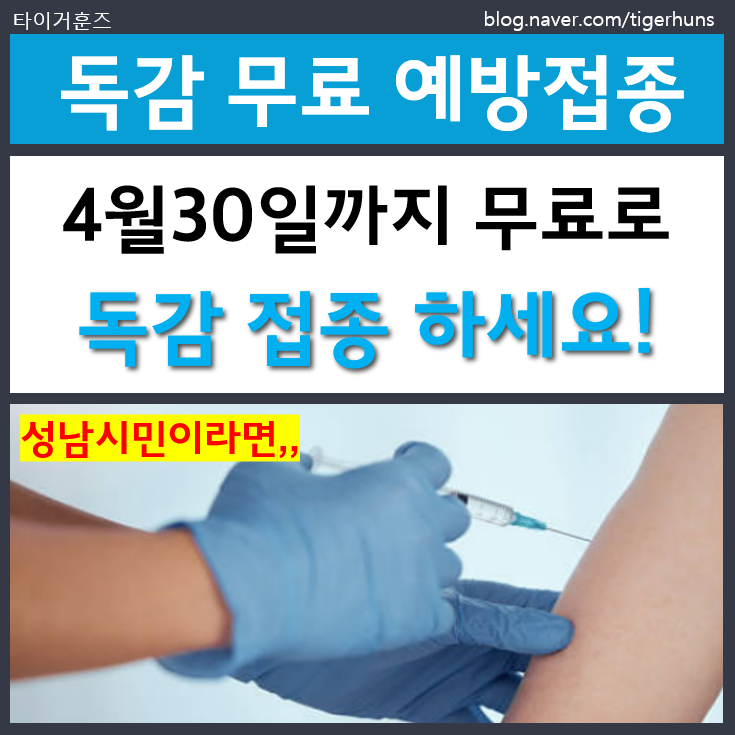  성남시민 무료 독감예방접종은 4월30일까지