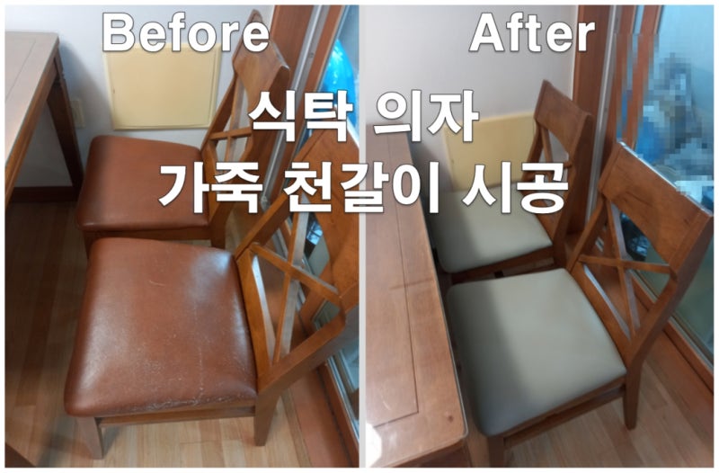 인천시 식탁의자 가죽 천갈이 시공 비용
