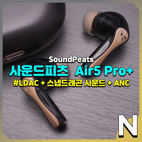 사운드피츠 에어5 프로 플러스, LDAC와 스냅드래곤 사운드 모두 지원하는 노이즈 캔슬링 무선 ....