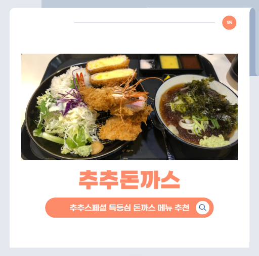추추돈까스 사진 1