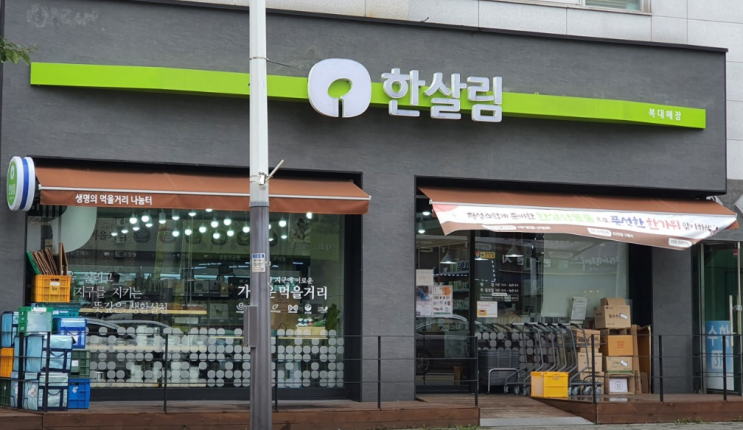  한살림 복대매장 (충북 청주시 흥덕구 복대동 3319번지 103호)
