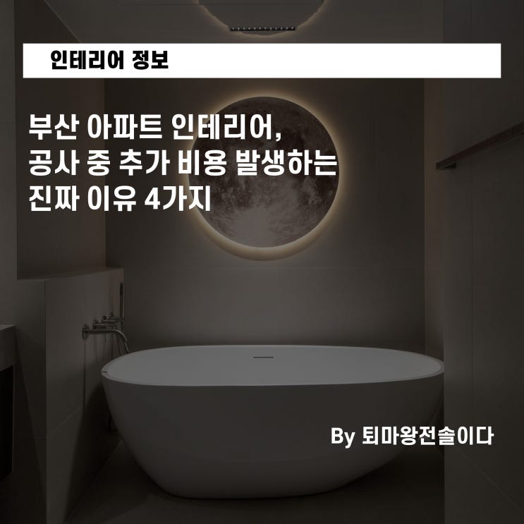  부산 아파트 인테리어, 공사 중 추가 비용 발생하는 진짜 이유 4가지