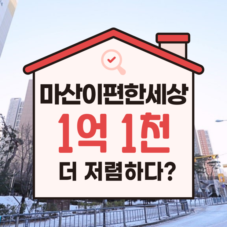  김포아파트경매, 마산역세권 마산동 이편한세상 분석