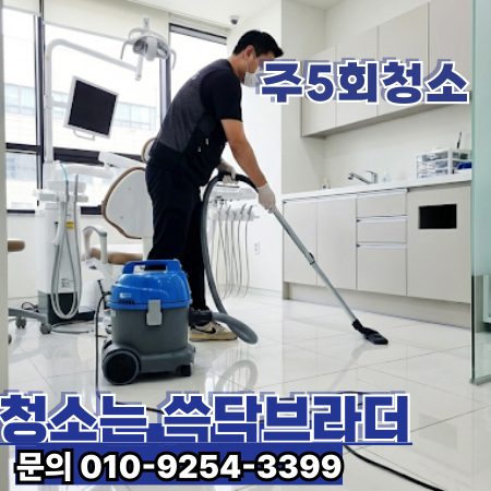  별내 병원청소 전문업체 | 내과·정형외과·소아과·피부과·한의원·건강검진센터   별내신도시 별내역 별내동 다산신도시 갈매동 진접오남로 별내중앙로 덕송천   새벽 · 마감 청소 관리
