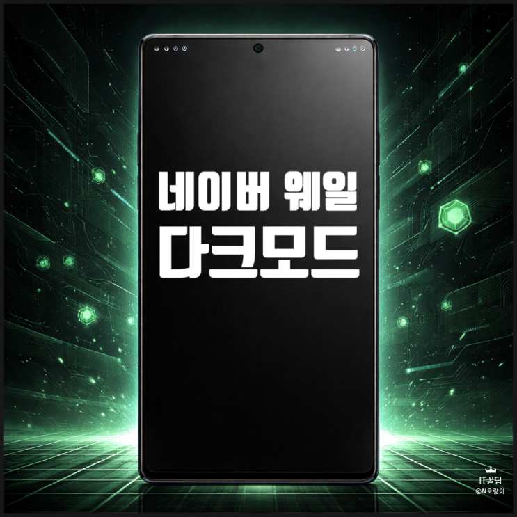  네이버 웨일 다크모드 설정하는 방법 | 모바일 PC