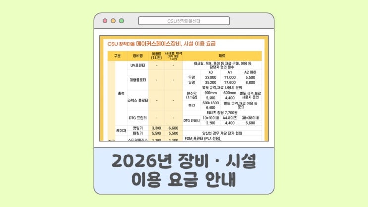  [CSU창작마을센터] 2026년 장비·시설 이용 요금 안내