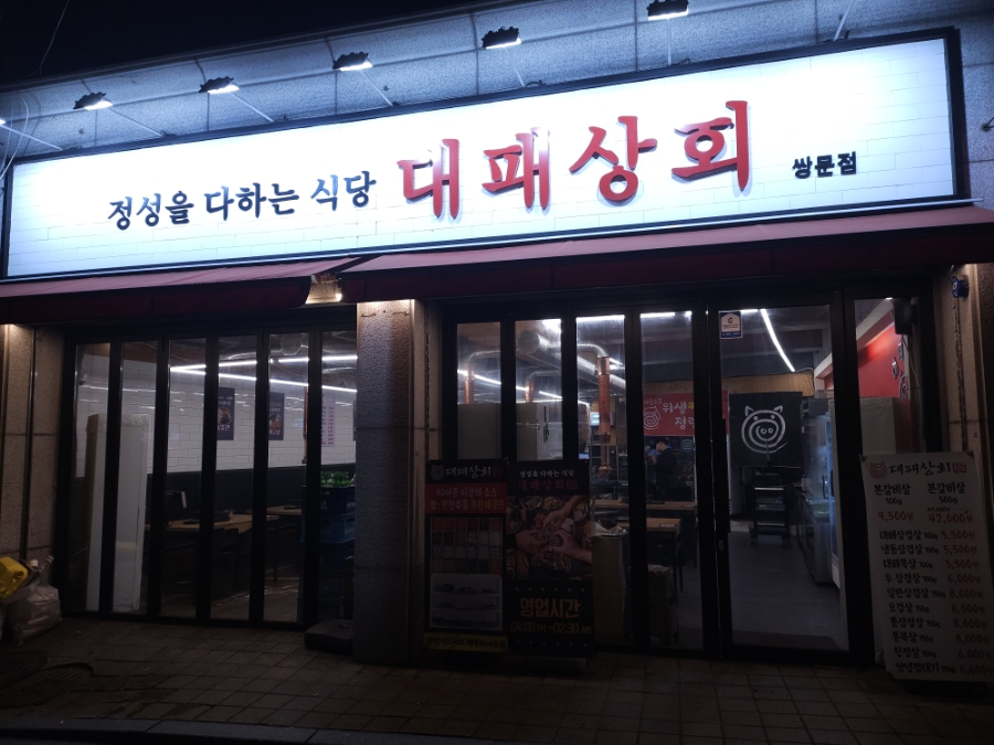 대패상회 쌍문점 사진