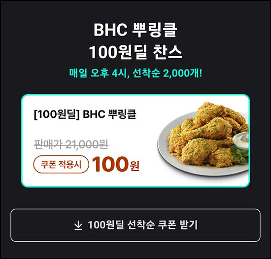  배달의민족 BHC 뿌링클 100원딜 2,000명 선착 오후4시~