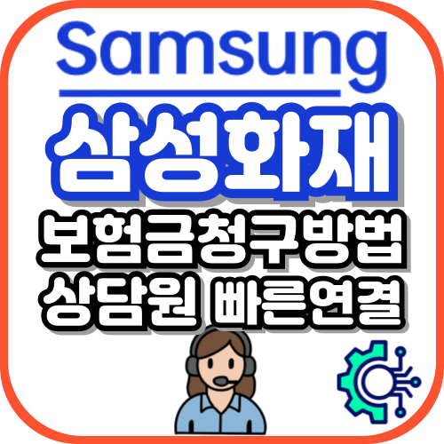 삼성화재 콜센터 전화번호+실비청구 어플 양식 보험료 납입 접수방법 알아보기