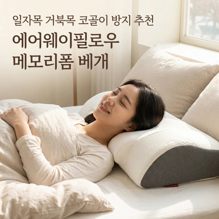  일자목 거북목 경추베개 추천 에어웨이필로우 코골이 방지 메모리폼 베게