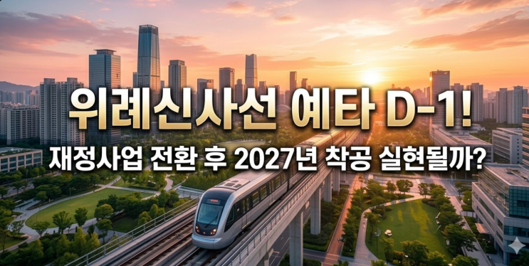  위례신사선 예타 D-DAY! 재정사업 전환 후 2027년 착공 실현될까?