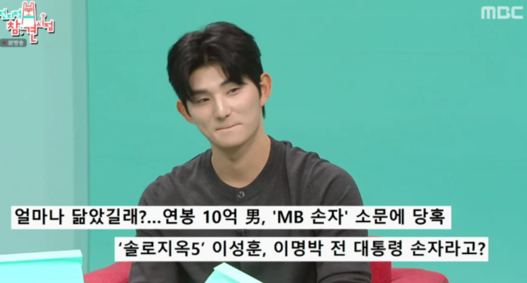   솔로지옥5 이성훈 전참시 출격! 연봉 1조설부터 MB 외손자 루머까지 싹 다 풀었다