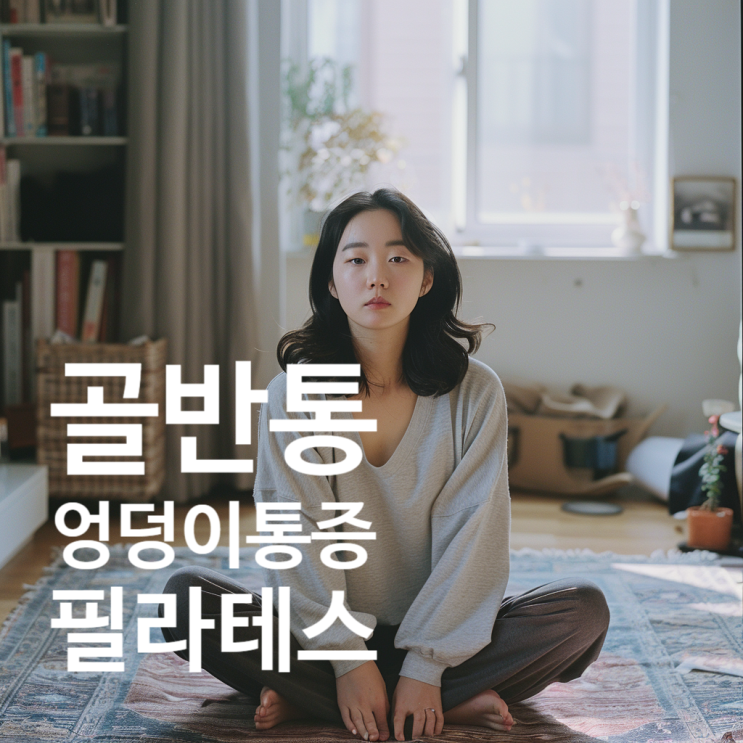  마린시티 필라테스 | 골반통과 엉덩이 통증 필라테스