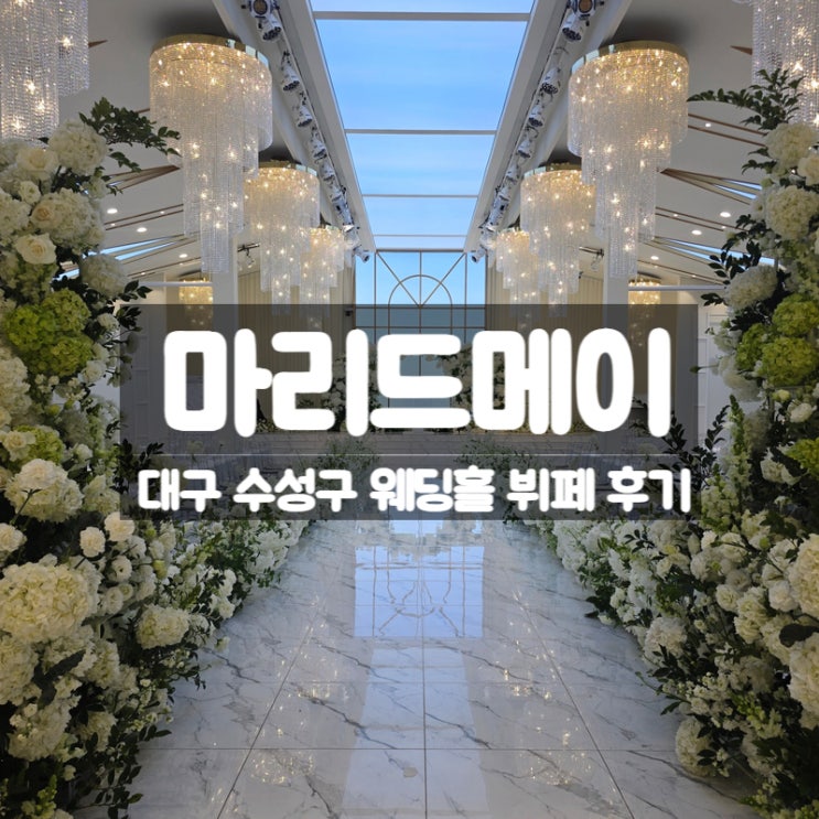  대구 수성구 웨딩홀 마리드메이, 예식장 뷔페 맛집 후기