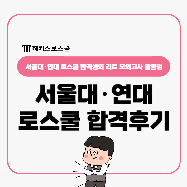  서울대 로스쿨 연대 법전원 리트 143.2점 합격생의 모의고사 활용법