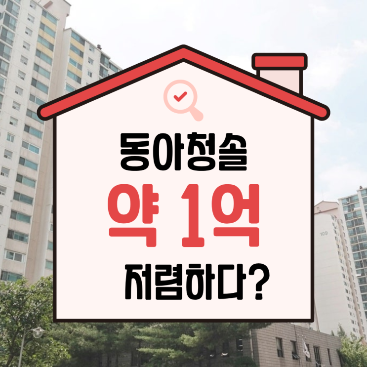  도봉구아파트경매, GTX 수혜 창동 동아청솔아파트