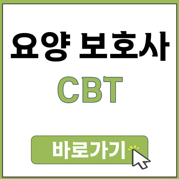  요양보호사 CBT 시험 컴퓨터로 보는 모의고사 큐에듀 사이트 안내