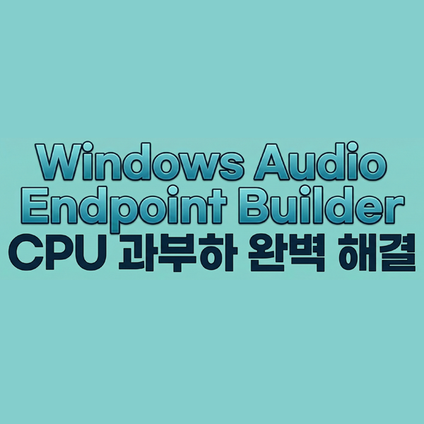  윈도우11 및 윈도우11프로 최적화: 컴퓨터느려졌을때 Windows Audio Endpoint Builder 오류 해결 가이드