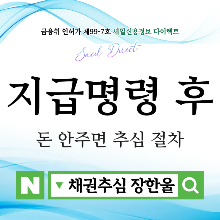  지급명령신청 확정 이후 회수 사례