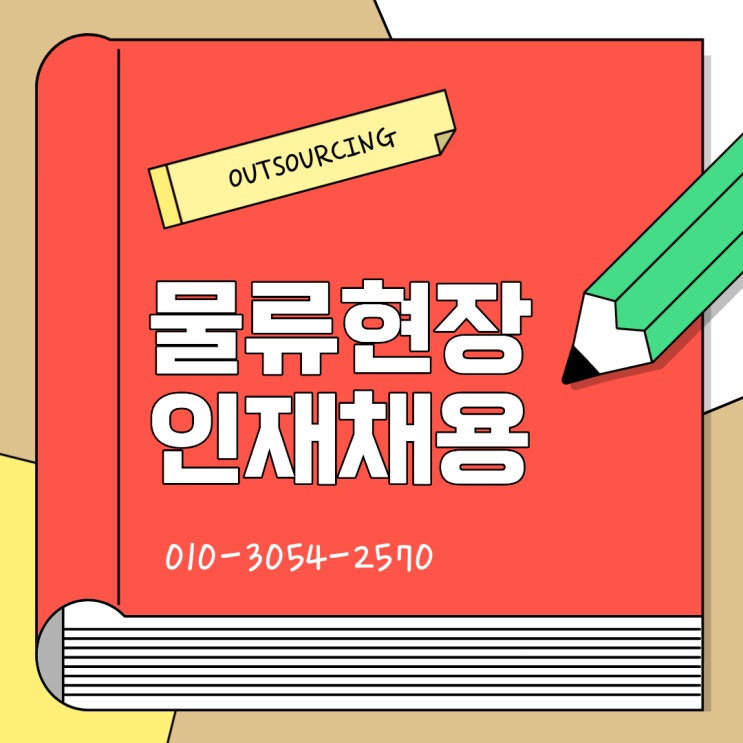  화성 물류센터 운영이 달라지는 이유, 인력 아웃소싱 전문 업체의 역할