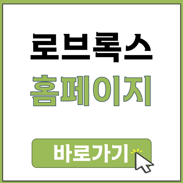  로브록스 게임 공식 홈페이지 바로가기 PC 다운로드 설치 방법 사이트 주소 안내