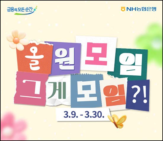  NH농협 올원뱅크 퀴즈이벤트(스벅 1,000명)추첨~03.30